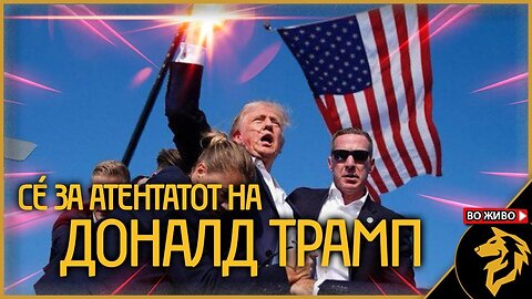 Сите информации за атентатот на Доналд Трамп на едно место