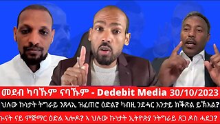 ህሉው ኩነታት ትግራይ ንጸላኢ ዝፈጠሮ ዕድል? ካብዚ ንደሓር እንታይ ክቕጽል ይኽእል? ህሉው ኩነታት ኢትዮጵያ ንትግራይ ጸጋ ዶስ ሓደጋ? Oct 30/2023