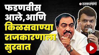 Devendra fadanvis'न वर Eknath Khadse'न चा हल्लाबोल | NCP | BJP | Cabinet Expansion | Sarkarnama