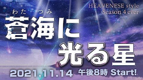 🔥YouTube BANNED❗️『蒼海(わたつみ)に光る星』HEAVENESE style episode84 (2021.11.14号)