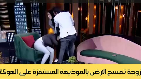 زوجة تمسح الارض بموذيعة عائ الهوئ