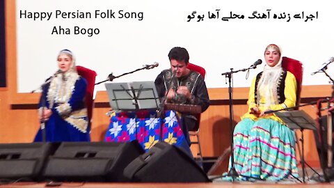 آهنگ محلی آها بوگو اجرای زنده | #Persian Folk Music Aha Bogo