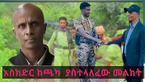 እስክንድር ነጋ ከጫካ ለአማራ ህዝብ መልዕክት አስተላልፏል|ከመንግስት ሀይሎች ጋር ግልፅ ጦርነት ተጀምሯል