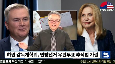 하원 감독개혁위, 연방선거 우편투표 추적법안 제출