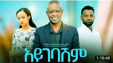 አዲስ የአማረኛ ፊልም-አይገባሽም Full amharic movie-aygebashm