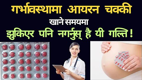 Importance of Iron during Pregnancy in Nepali || गर्भावस्थामा आयरन चक्की खादा नगर्नुस यी गल्ति ||