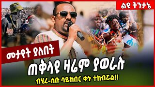 ጠቅላዩ ዛሬም ያወራሉ... ብሄረ-ሰቡ ሳይከበር ቀኑ ተከብሯል❗️❗️ Abiy Ahmed #Ethionews#zena#Ethiopia