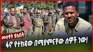 ፋኖ የተከዳው በሚያምናቸው ሰዎች ነው! | Amhara | Fano | Ethiopia | Zemene Kassie