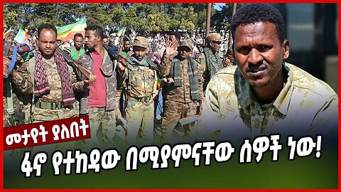 ፋኖ የተከዳው በሚያምናቸው ሰዎች ነው! | Amhara | Fano | Ethiopia | Zemene Kassie