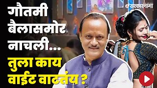 Ajit Pawar यांनी घेतली Gautami Patil ची बाजू | NCP | Politics | Maharashtra | Sarkarnama