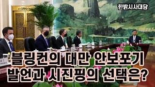 블링컨의 대만 안보포기 발언과 시진핑의 선택은? [한밝시사] 230623(금) 한밝HBNEWS