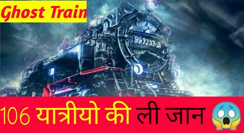 एक भुतिया Train ने ली 106 यात्रीयो की जान!! Amezing Fact in Hindi