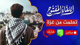 اللقاء المفتوح 🔴 ماذا تعلمت من غزة؟!