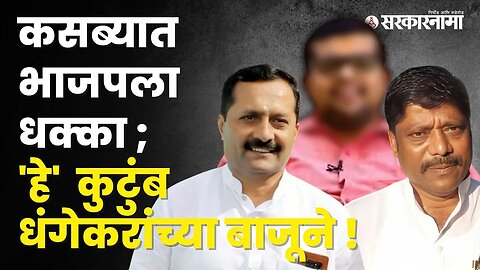 Kasba by poll election; रासनेंच्या हक्काच्या दगडूशेठ मंडळात उभी फूट | Pune | Maharashtra| Sarkarnama