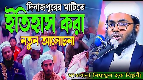 হাজার বার শুনলেও মন ভরেনা || নিয়ামুল হক বিপ্লবী ওয়াজ || niamul haque biplobi || New Bangla Waz 2023