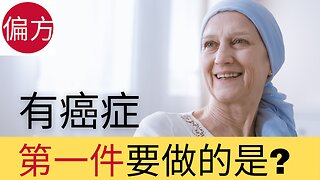 癌症的替代療法 2