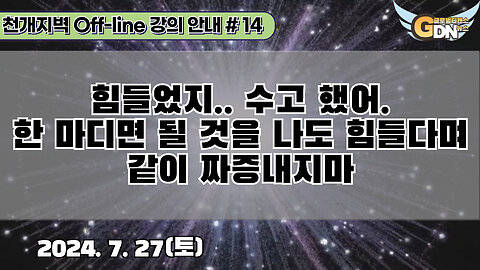 14.힘들었지.. 수고 했어.한 마디면 될 것을 나도 힘들다며 같이 짜증내지마[강의 안내] #14