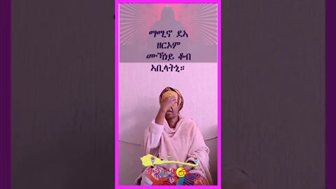 ዘርኦም መን ሙኻኑ ተገጢሙ#shorts