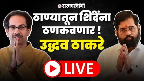 Uddhav Thackeray LIVE ; शिंदेंच्या ठाण्यातूनच ठणकवणार, भाषणाला सुरुवात | Shivsena | Eknath Shinde