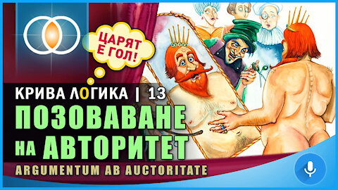 Крива логика: Позоваване на авторитет (Argumentum ab auctoritate)