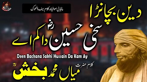 Deen Bachana Sakhi Hussain Da Kam Ay | Saif ul Malook | Kalam Mian Muhammad Baksh | Muharram Status