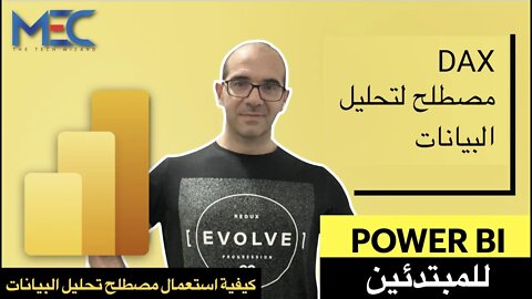 Power BI - DAX - للمبتدئين كيفية استعمال مصطلح تحليل البيانات