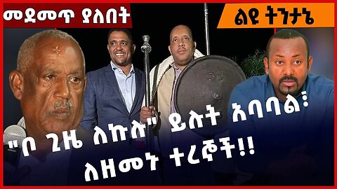 #Ethiopia "ቦ ጊዜ ለኩሉ" ይሉት አባባል፣ ለዘመኑ ተረኞች❗️❗️❗️ Abiy Ahmed | Shimels Abdisa | Prosperity Mar-30-2023