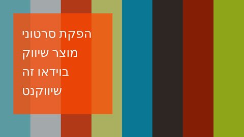 הפקת סרטוני מוצר שיווק בוידאו זה שיווקנט