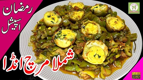 Shimla Mirch Egg Recipe | Egg Capsicum Chilli Recipe | Remzan Special | Stuffed Capsicum Urdu Hindi