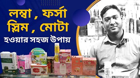 লম্বা হওয়ার সহজ উপায় - পুরো শরীর ভিতর থেকে ধবধবে ফর্সা হবে - বডি স্লিম ক্যাপসুল - মোটা হতে চাচ্ছে