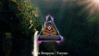 Знаки Вопроса - Улетаю (Ivan ART Remix)