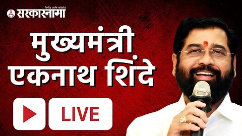 🔴LIVE : CM Eknath Shinde आक्रमक, विरोधकांना धरले धारेवर | Shivsena | Sarkarnama | Vidhan Sabha