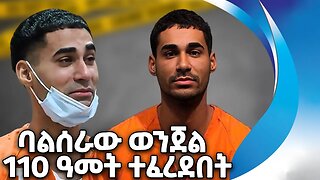 ባልሰራው_ወንጀል_110_ዓመት_ተፈረደበት | Crime | Prison | Court | Law | Police | History