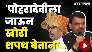 Devendra Fadanvis यांचा ठाकरेंवर हल्लाबोल | BJP | Shivsena | Udhhav Thackeray | Sarkarnama Video