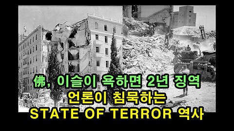 佛, 이슬이 비방죄 / 언론이 침묵하는 State of Terror 역사