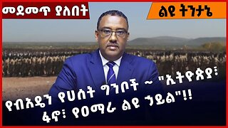 #Ethiopia የብአዴን የሀሰት ግንቦች ~ "ኢትዮጵያ፣ ፋኖ፣ የዐማራ ልዩ ኃይል"❗️❗️❗️ Beaden| Fano | Amahara|ANDM Mar-27-2023