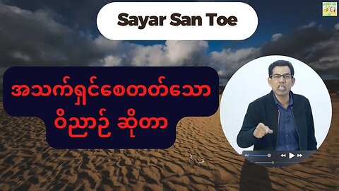 Saya San Toe - အသက်ရှင်စေတတ်သောဝိညာဉ် ဆိုတာ