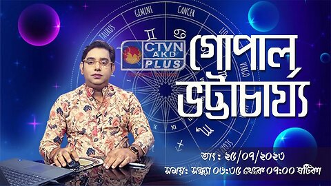 GOPAL BHATTACHARYA | ASTROLOGY | CTVN | 25_07_2023 - 06:35 PM