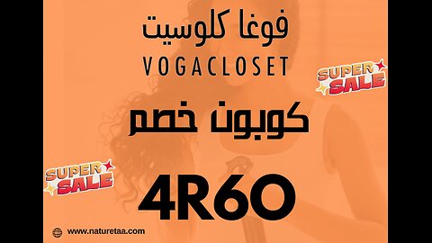 كوبون خصم فوغا كلوسيت Voga Closet #العودة_للطبيعة