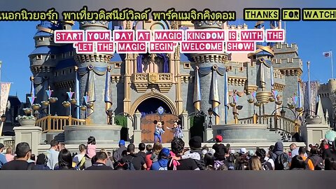 Magic Kingdom Welcome Show on the Castle Stage โชว์ต้อนรับบนเวทีหน้าปราสาทซินเดอเรลล่า