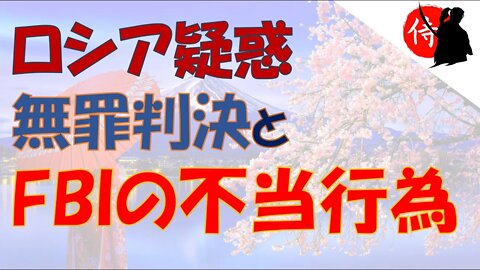 2022年10月21日 「ロシア疑惑」無罪判決とFBIの不当行為