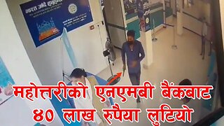 महोत्तरीको एनएमबी बैंकबाट दिनदहाडै ४० लाख रुपैयाँ लुटियो || Mahottari || NMB Bank || Looted ||