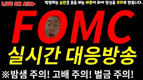 밤샘주의|FOMC 기준금리 예측치 4.5%|12월 최대 변곡점|비트코인 실시간 방송 쩔코TV