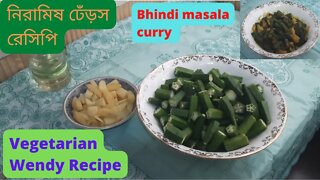 II নিরামিষ ঢেঁড়স রেসিপি II Vegetarian Wendy Recipe II Bhindi masala curry II