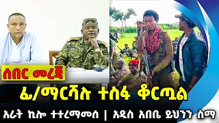 ፊ/ማርሻሉ ተስፋ ቆርጧል | አራት ኪሎ ተተረማመሰ | አዲስ አበቤ ይህንን ስማ || prosperity | adanech | amhara fano Dec-02-2023