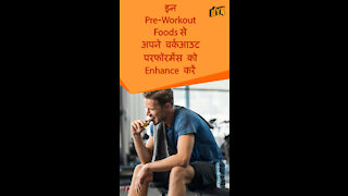 आपके स्टैमिना को बूस्ट करने के लिए टॉप 4 बेस्ट Pre- workout फूड्स