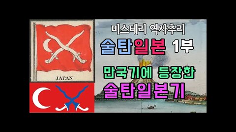 술탄일본 1부 1837년 만국기에 등장한 술탄일본깃발