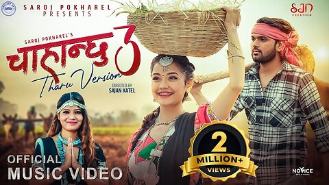 Chahanchhu 3 Tharu Version - Annu Chaudhary • Ft. Prakash Deep & Gurans Dhakal • New Song 2080