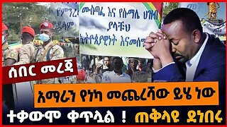 አማራን የነካ መጨረሻው ይሄ ነው | ተቃውሞ ቀጥሏል | ጠቅላዩ ደነበሩ || APRIL-10-23