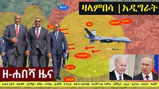 Ethiopia: ዘ-ሐበሻ የዕለቱ ዜና | Zehabesha 12 Daily Ethiopian News October 15, 2022